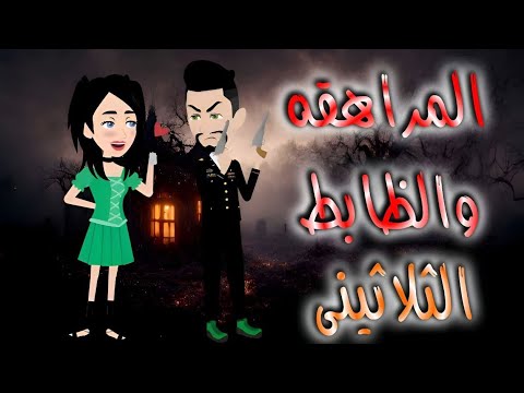 المراهقه والظابط الثلاثيني