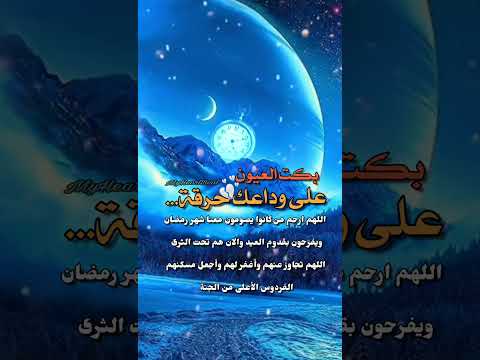 بكت العيون على وداعك حرقة انشوده حزينه على فراق رمضان رشاد اراسي