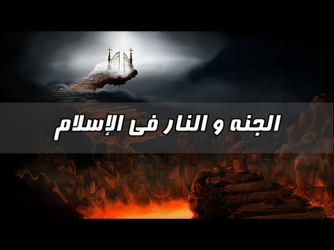لماذا تركت الإسلام الحلقة الأخيرة الجنة و النار