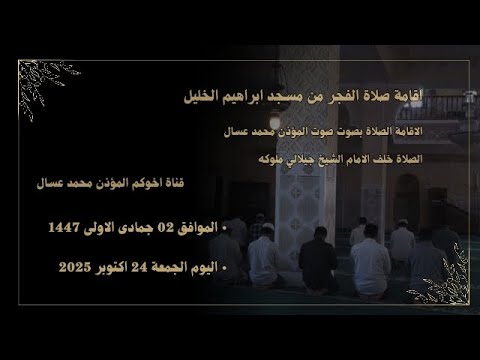 اقامة صلاة الفجر من مسجد ابراهيم الخليل بصوت المؤذن محمد عسال بصوت الشيخ جيلاني ملوكه اليوم الجمعة