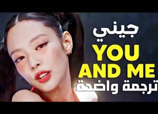 أغنية جيني الشهيرة ما تفعله أنت BLACKPINK JENNIE YOU ME Lyrics مترجمة للعربية