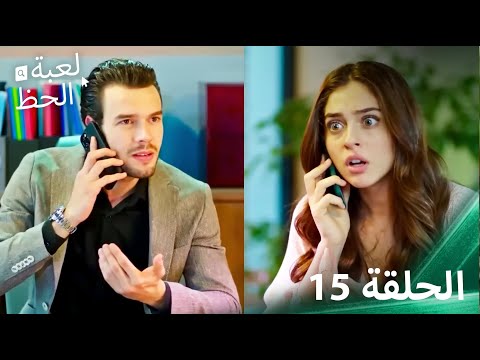 لعبة الحظ الحلقة 15