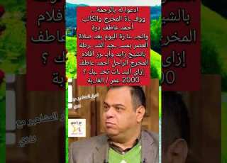  وفاة المخرج والكاتب أحمدعاطف درة
