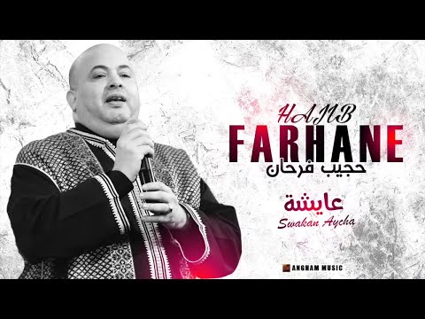 Hajib Swakan Aycha Soirée Live حجيب سواكن عايشة سهرة حية