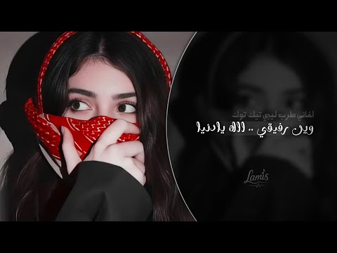 طرب ليبي وين رفيقي اااه يا دنيا اغاني طرب تيك توك 2026 مطلوبه اكثر شيء