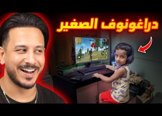  هذا هو أصغر لاعب فري فاير في العالم