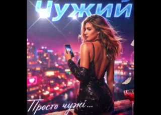  Чужий
