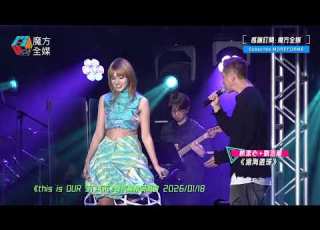  師徒合唱 林潔心Bibi X 劉浩龍 師兄 滄海遺珠 This Is OUR STAGE 聲秀畢業演唱會 2026 01 18