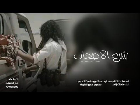 شرع الأصحاب شيله بلدي لحن رازحي غ ب اداء الشاعر سلطان زاهر جديد وحصري 2026