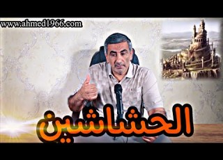 التاريخ برنارد لويس الحشاشين ح1