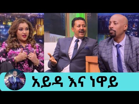 መለያየት ግድ ከሆነ በጠብ መሆን የለበትም ተወዳጁ ንዋይ ደበበ እና አይዳ ለመጀመሪያ ጊዜ የተነፈሱት ሚስጥር Neway Debebe Seifu On EBS