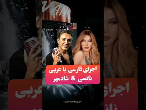 جدید ترین کنسرت نانسی عجرم حس خوبیه Shadmehr Aghili Nancy Ajram جدید ترین کنسرت نانسی عجرم حس خوبیه Shadmehr Aghili Nancy Ajram