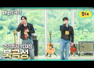 Park Jae Jung Inc Polaris Happy Together It S Good Not To Be Alone Broadcast On KBS 07 2