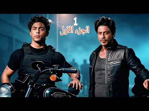 ملخص مسلسل شاروخان وابنه اريان الجديد بينجح في بليوود ولكن مافيا الأفلام بيقررو هينهوا مسيرته 2025