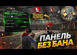 БЕСПЛАТНАЯ ПАНЕЛЬ БЕЗ БАНА ДЛЯ ПК НА ФРИ ФАЕР AIMBOT PANEL ТЕЛЕПОРТ ПО МЕТКЕ НА КАРТЕ