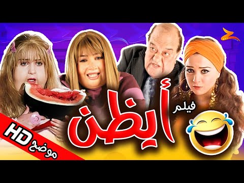 فيلم أيظن كامل بجودة HD مي عز الدين وحسن حسني كوميديا مصرية رهيبة