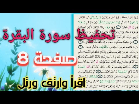 تحفيظ سورة البقرة بالتجويد والتكرار صفحة ٨ للنساءمن ٤٩ ل٥٧ واذ نجيناكم من ءال فرعون حفظ ومراجعة تحفيظ سورة البقرة بالتجويد والتكرار صفحة ٨ للنساءمن ٤٩ ل٥٧ واذ نجيناكم من ءال فرعون حفظ ومراجعة