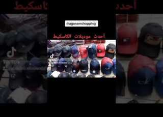 مشروعي الجديد مشروع مربح أحدث موديلات الكاسكيط
