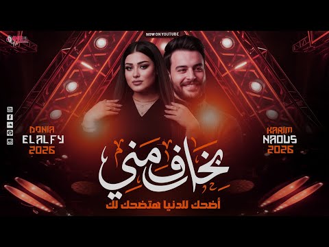 بخاف مني علي الدنيا ـ اضحك للدنيا دنيا الألفي ـ كريم ناعوس ترند جديد 2026