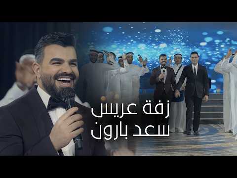 سعد بارون زفة عريس 2026 SAAD BAARON Zafat Arees Official Music Video