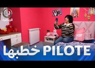  ليلي والكذب قاتلهم خطبني Pilote ومقبلش بابا