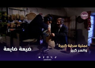  ضيعة ضايعة جودة وأسعد وأفشل عملية سرقة بالتاريخ الحلقة 19