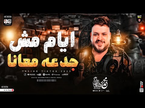 اغنية ايام مش جدعه معانا ـ محمد سلطان ـ كوكتيل مواويل جديد 2025 ـ ترند التيك توك ـ شعبي جديد 2025