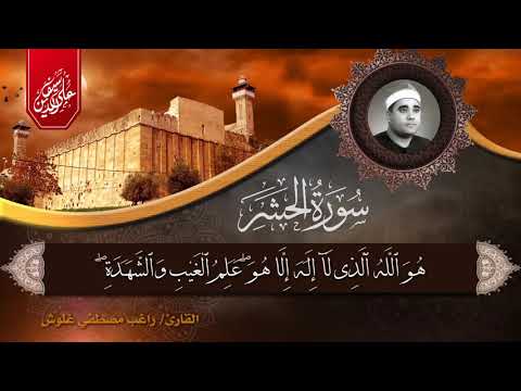 الشيخ راغب مصطفي غلوش سورة الحشر تسجيل إذاعي رائع جدا