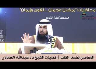  المعاصي تفسد القلب فضيلة الشيخ د عبدالله الحمادي