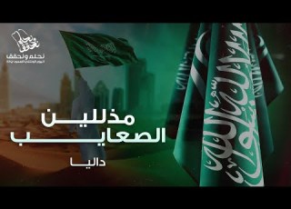 داليا مذللين الصعايب حصريا 2023 Dalia Mothallilen Alsayeb