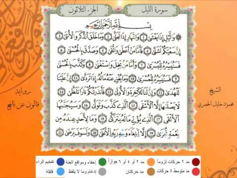 سورة الليل من المصحف المرتل المصور برواية قالون عن نافع بصوت الشيخ محمود خليل الحصري