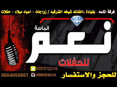 شيخه الشرقية امسكوني لا اطيح 2020