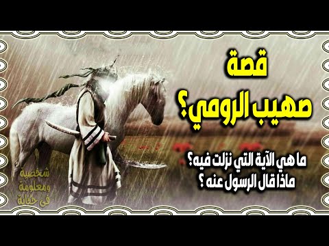 صهيب الرومي الصحابي الذي سرقه الروم في صغره و باع نفسه ابتغاء مرضاة الله وما هو اصله
