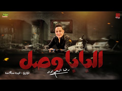 رضا البحراوي 2022 اغنية البابا وصل توزيع عبده سالاس