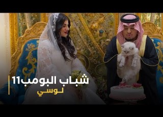  مسلسل شباب البومب 11 حلقه لوسي