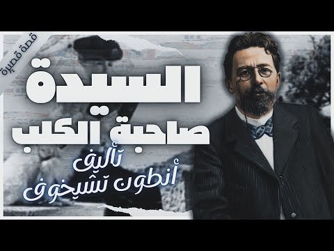 قصة السيدة صاحبة الكلب أدب روسي كتب صوتية روايات مسموعة أنطون تشيخوف بصوت إسلام عادل
