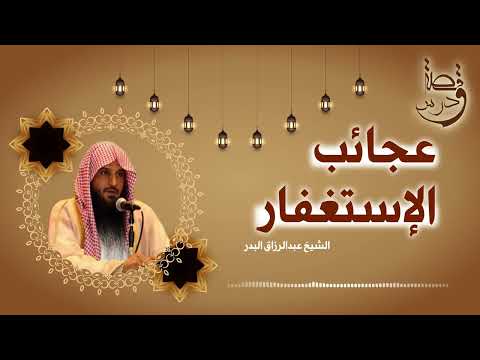 إذا أردت الرزق والفرج والطمأنينة أكثر من الاستغفار الشيخ عبد الرزاق البدر إذا أردت الرزق والفرج والطمأنينة أكثر من الاستغفار الشيخ عبد الرزاق البدر