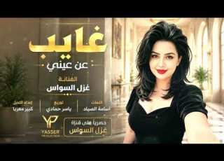 غايب عن عيني ويهمني مايزعل مني طرب الطرب ترند تيك توك 2026مطلوب أكثر شيء