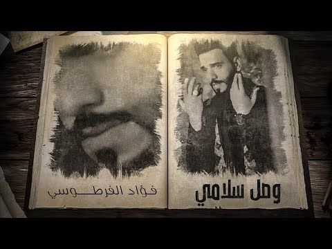 فؤاد الفرطوسي وصل سلامي حصريآ 2020