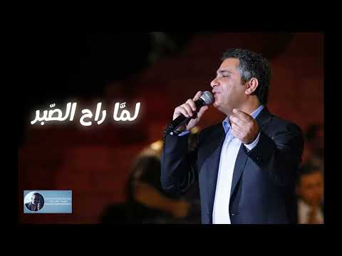 لما راح الصبر منه فضل شاكر لما راح الصبر منه فضل شاكر
