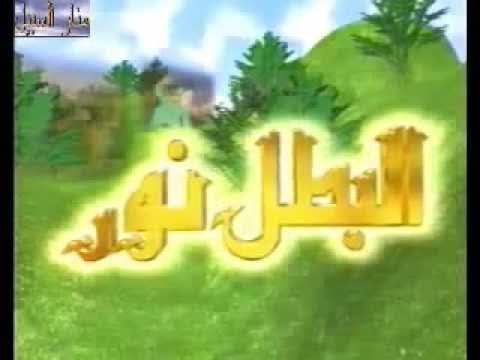 الكرتون الإسلامي البطل نور الدين بدون موسيقى