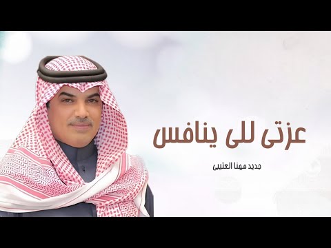 عزتي للي ينافس عزتي له جديد مهنا العتيبي شيلات حماسية