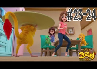 내친구 코리리 23화 24화 본편 모아보기
