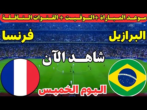 موعد مباراة فرنسا والبرازيل اليوم الودية التحضيرية استعدادا لكأس العالم 2026 والقنوات الناقلة