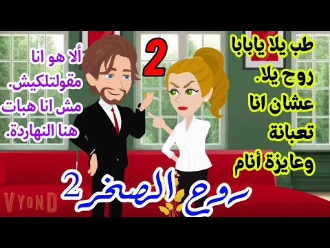 روح الصخر2 الحلقة2
