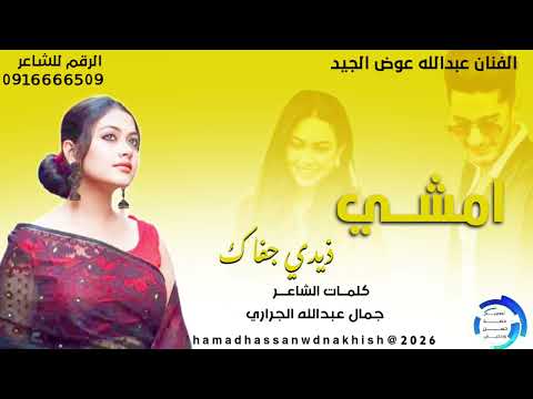 جديد2026الفنان عبدالله عوض الجيد امشي ذيدي جفاك جديد2026الفنان عبدالله عوض الجيد امشي ذيدي جفاك