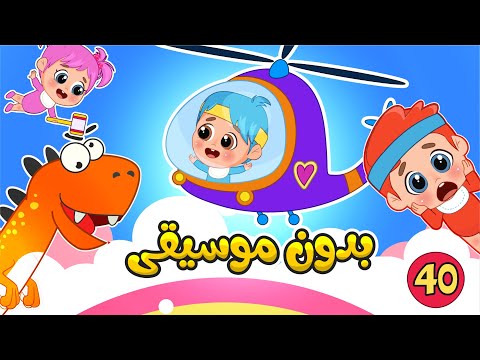 40 دقيقة أغاني بدون موسيقى آمنة وممتعة للأطفال الصغار فلافي بيبي FluffyBaby