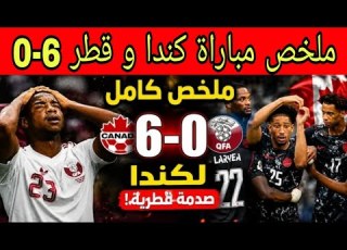 ملخص مباراة كندا و قطر 6 0 مباراة مجنونة و أهداف خيالية هزيمة قاسية لمنتخب قطر