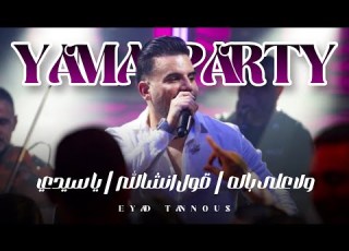Eyad Tannous Yama Party 2025 اياد طنوس ولا على باله قول انشالله يا سيدي حفلة ياما حيفا
