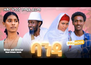  ባንዳ Banda ሓዱሽ ሓፂር ኮሜዲ ድራማ ትግርኛ New Short Tigrigna Drama Comedy